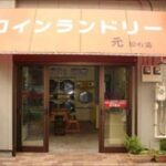 東京都北区中十条2-5-3コインランドリー元松の湯