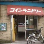 東京都台東区下谷3-18-9恵美須湯コインランドリー