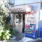 東京都品川区西品川1-15-12コインランドリーかおり