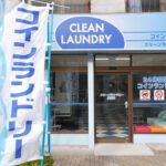 東京都江東区枝川1-7-14コインランドリーCLEAN LAUNDRY枝川店