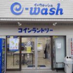 東京都世田谷区船橋6-11-7イーウォッシュ経堂店