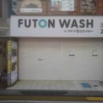 東京都世田谷区南烏山6-7-1フトンウォッシュ千歳烏山店 byフトン巻きのジロー