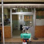 東京都目黒区目黒本町4-2-10月光泉コインランドリー