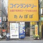 東京都中野区野方6-30-24コインランドリーたんぽぽ