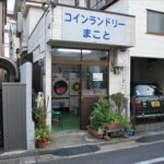 東京都江戸川区北小岩2-14-10コインランドリーまこと