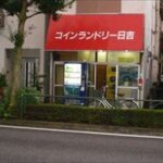 東京都八王子市日吉町11-16コインランドリー日吉