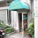 東京都中野区本町4-32-10サウナコミカ風呂大黒湯Coin Laundry