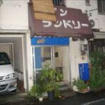 東京都豊島区駒込1-26-8コインランドリー