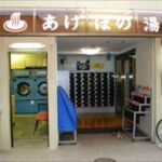 東京都江戸川区船堀3-12-11あけぼの湯コインランドリー