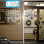 東京都西東京市ひばりが丘1-14-2みどり湯コインランドリー