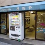 東京都渋谷区幡ケ谷2-6-12コインランドリーきねや