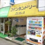 東京都渋谷区本町6-37-10コインランドリーアトランタ