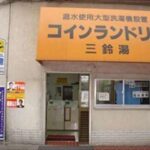 東京都豊島区池袋本町3-22-27コインランドリー三鈴湯
