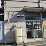 東京都江戸川区西葛西1-7-3コインランドリー小島湯
